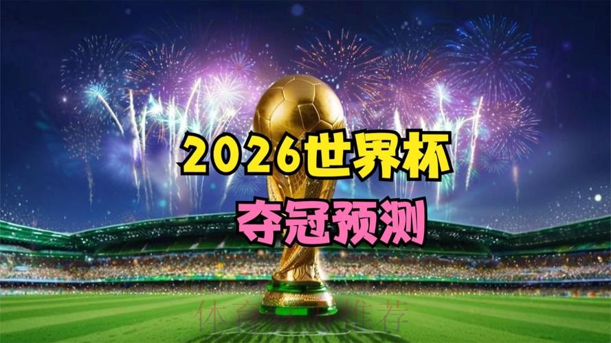 尽情畅享2026世界杯网页端的精彩赛事 尽情畅享2026世界杯网页端的精彩赛事